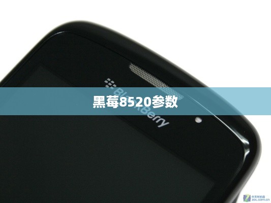 黑莓8520参数