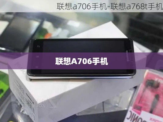 联想A706手机