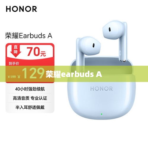 荣耀earbuds A