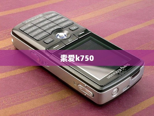索爱k750  第1张