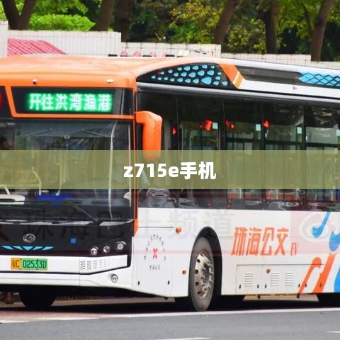 z715e手机