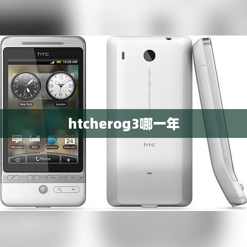 htcherog3哪一年