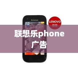 联想乐phone广告  第1张