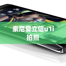 索尼爱立信u1i拍照