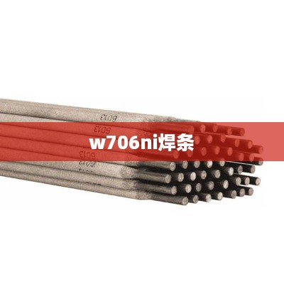 w706ni焊条