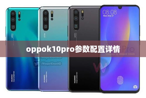 oppok10pro参数配置详情