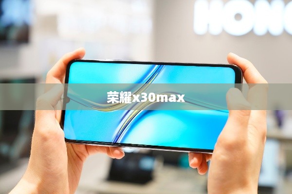 荣耀x30max  第1张