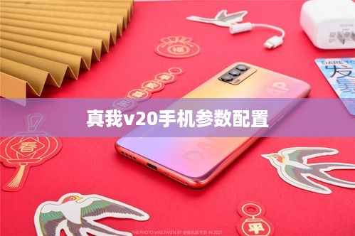 真我v20手机参数配置
