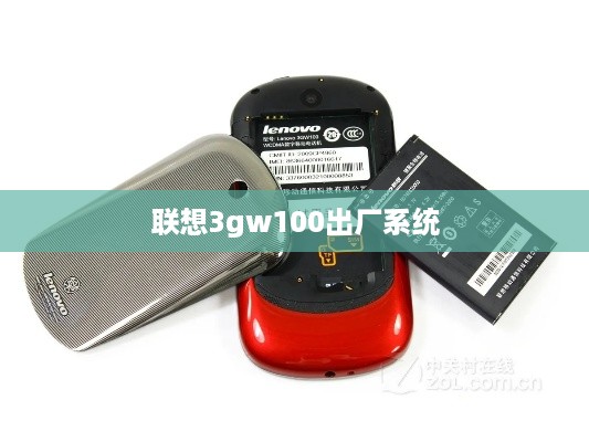 联想3gw100出厂系统  第1张