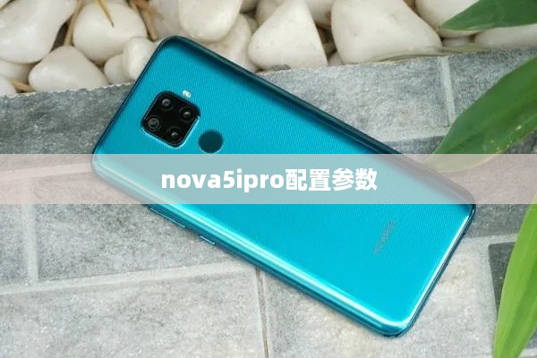 nova5ipro配置参数