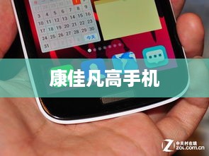 康佳凡高手机  第1张