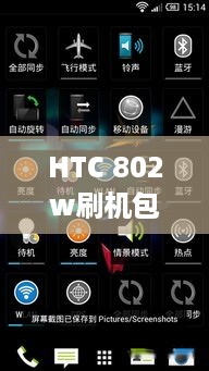 HTC 802w刷机包  第1张