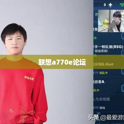 联想a770e论坛