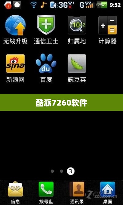酷派7260软件