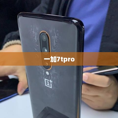 一加7tpro  第1张