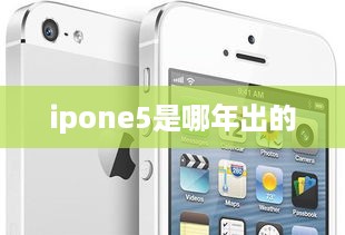 ipone5是哪年出的