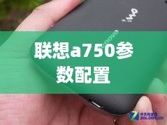 联想a750参数配置