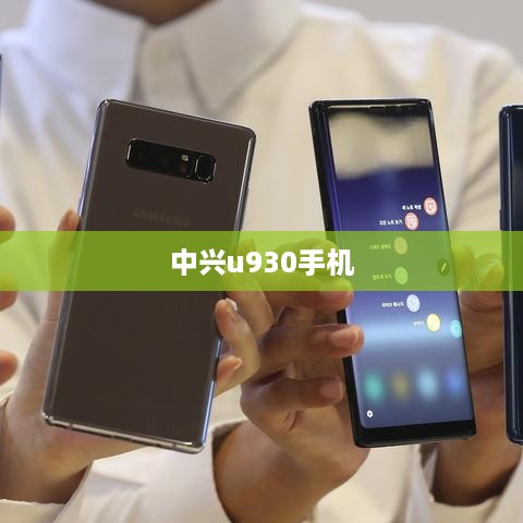中兴u930手机