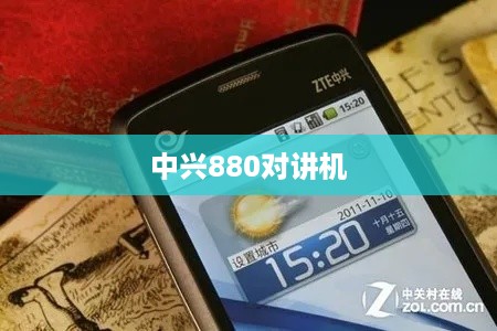 中兴880对讲机