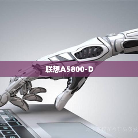 联想A5800-D  第1张