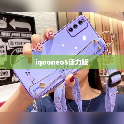 iqooneo5活力版  第1张