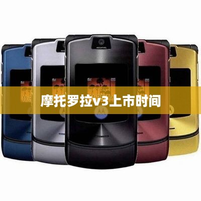 摩托罗拉v3上市时间