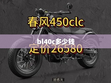 bl40c多少钱