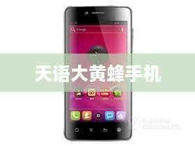 天语大黄蜂手机