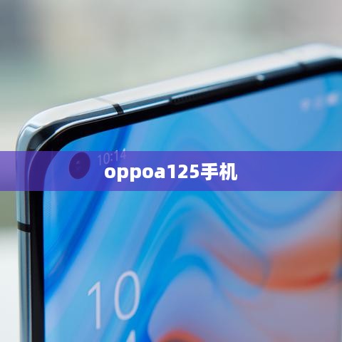 oppoa125手机