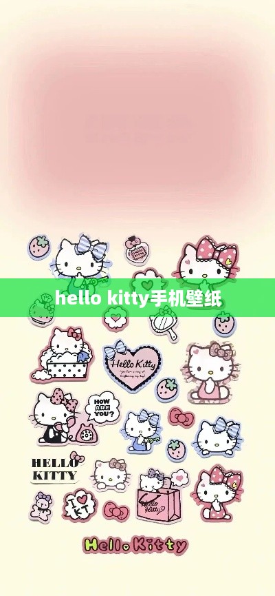 hello kitty手机壁纸