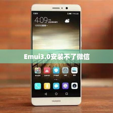 Emui3.0安装不了微信  第1张