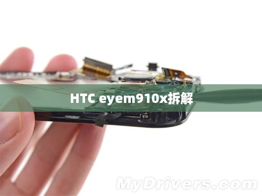 HTC eyem910x拆解  第1张
