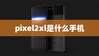 pixel2xl是什么手机