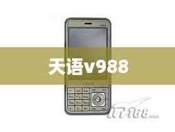 天语v988
