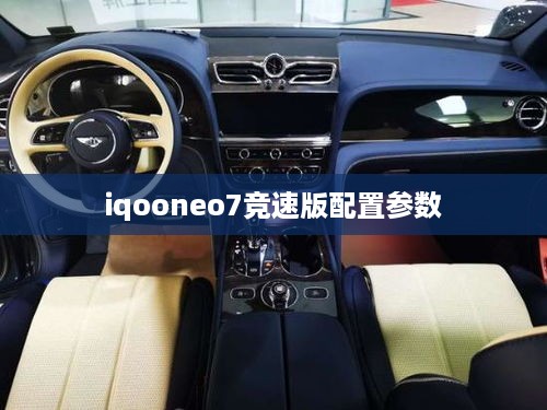 iqooneo7竞速版配置参数