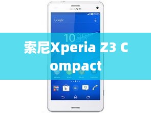 索尼Xperia Z3 Compact