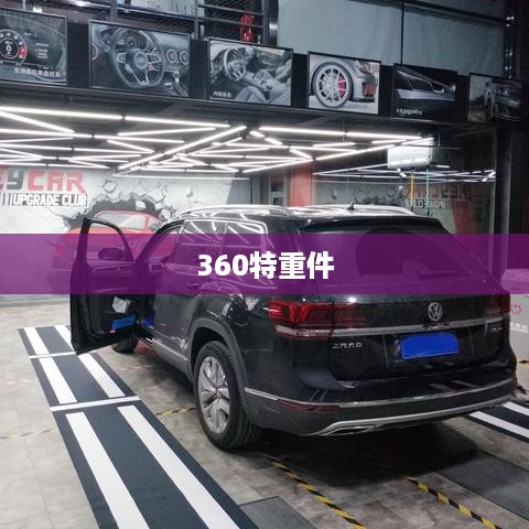 360特重件
