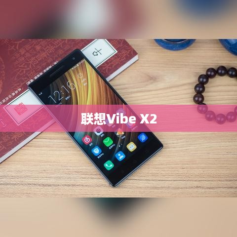 联想Vibe X2