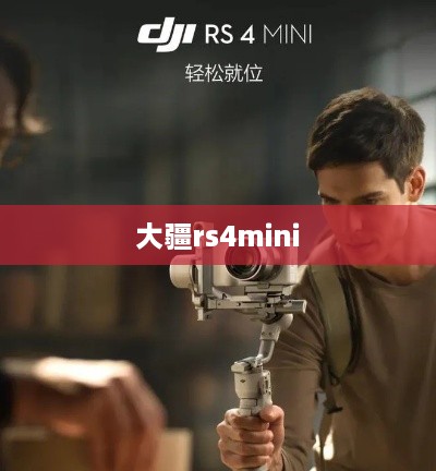 大疆rs4mini