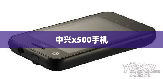 中兴x500手机