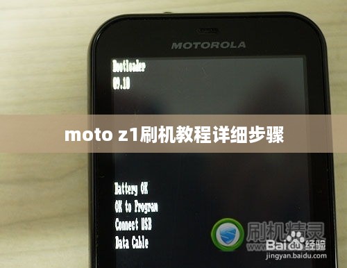 moto z1刷机教程详细步骤  第1张