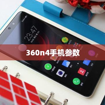 360n4手机参数