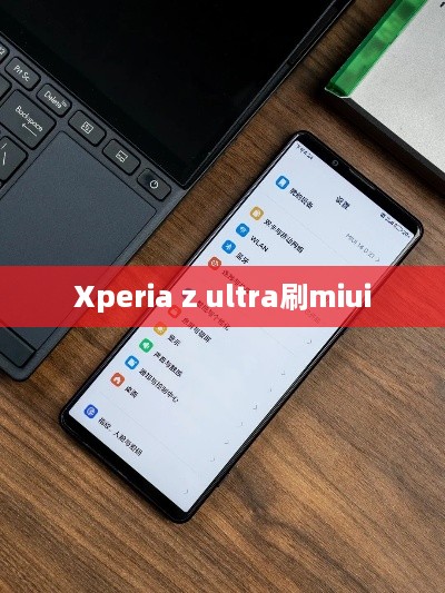 Xperia z ultra刷miui  第1张