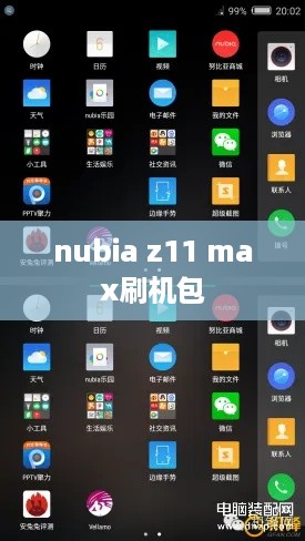 nubia z11 max刷机包