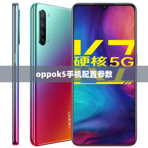 oppok5手机配置参数