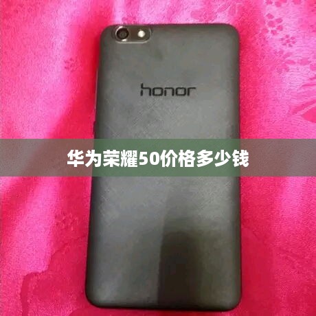 华为荣耀50价格多少钱