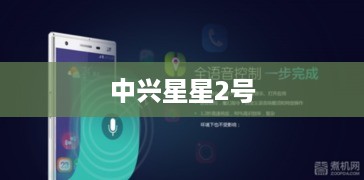 中兴星星2号  第1张