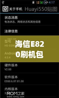 海信E820刷机包