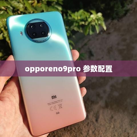 opporeno9pro 参数配置