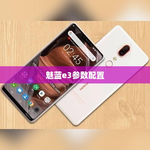 魅蓝e3参数配置